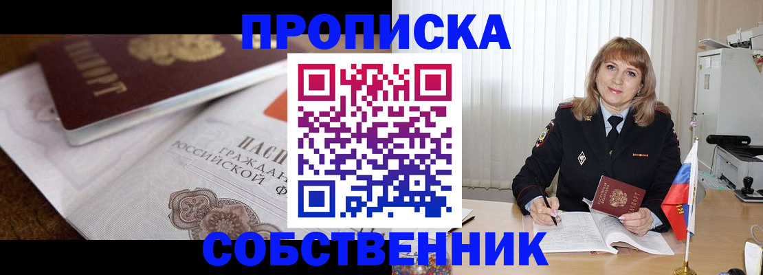 прописка в Александровске